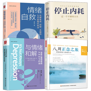 【全4册】八周正念之旅摆脱抑郁与情绪压力万千心理与情绪和解停止内耗过一个不累的人生情绪自救化解焦虑抑郁失眠自我疗愈法书籍