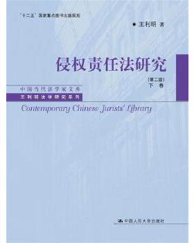 正版书籍侵权责任法研究（第二版）下卷（中国当代法学家文库王利明法学研究系列；'十二五'重点图书出版规划）王利明法律