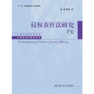 正版书籍侵权责任法研究(第二版)下卷(中国当代法学家文库王利明法学研究系列;'十二五'重点图书出版规划)王利明法律