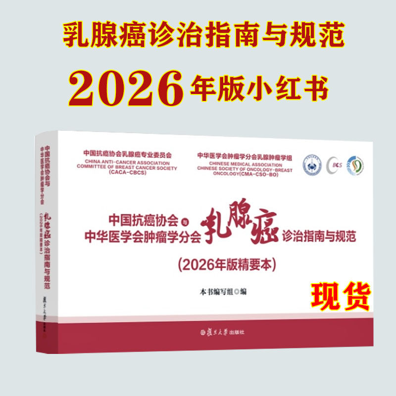 新版 乳腺癌诊治指南与规范2026年版精要本-任选-中国抗癌协会与中华医学会肿瘤学分会本书编写组复旦大学出版9787309184242正版书