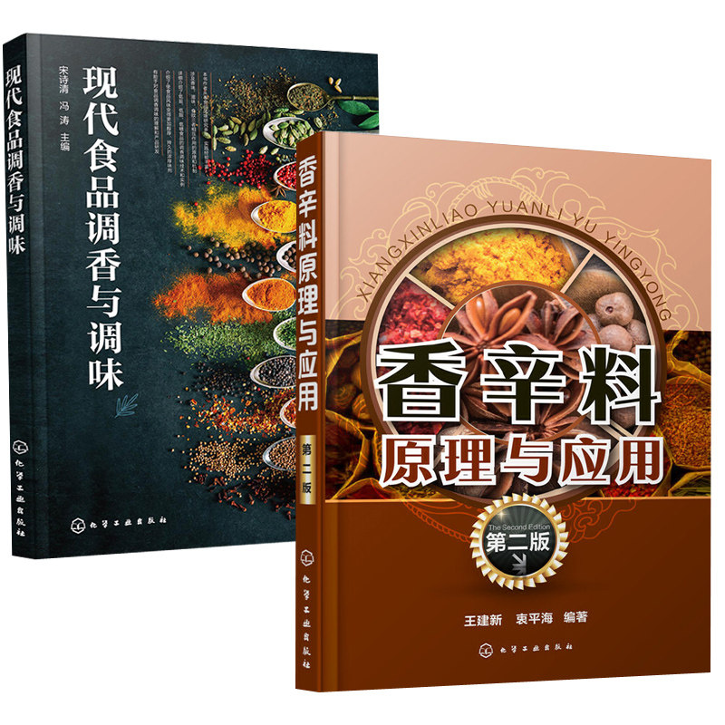 【全2册】香辛料原理与应用(第二版)+现代食品调香与调味食用合成香料调味品香精酱汁酱料制作大全书籍香辛料调味品生产加工调香术