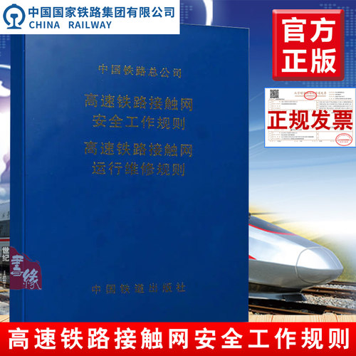 正版书籍 高速铁路接触网安全工作规则 高速铁路接触网运行维修规则（64开）151134631 中国铁道出版社