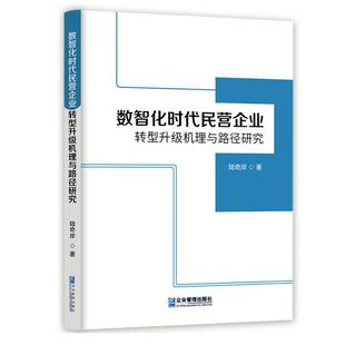 书籍 社9787516428498正版 数智化时代民营企业转型升级机理与路径研究 陆奇岸企业管理出版
