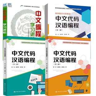 【全4册】易语言中文编程学习进阶 大连易翔软件开发有限公司著+中文代码汉语编程( 册+第二册+第三册)曾京 胡月军 沈志军