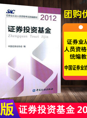 正版书籍 2012证券投资基金中国证券业协会证券证券业从业人员资格考试教材教辅证券投资分析概述有价证券的投资价值分析估值方法