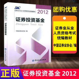 投资价值分析估值方法 2012证券投资基金中国证券业协会证券证券业从业人员资格考试教材教辅证券投资分析概述有价证券 书籍 正版