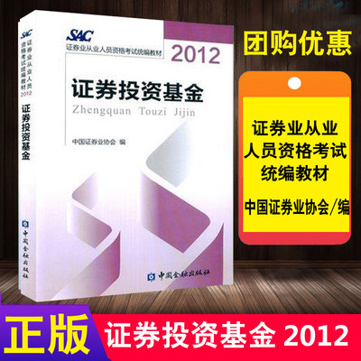 正版书籍 2012证券投资基金中国证券业协会证券证券业从业人员资格考试教材教辅证券投资分析概述有价证券的投资价值分析估值方法