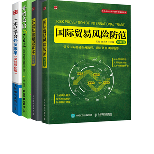 外贸英语7日通：从函电到口语快速入门国际贸易风险防范 外贸基础知识读本 一本书学会外贸跟单 实战 全4册 图解版