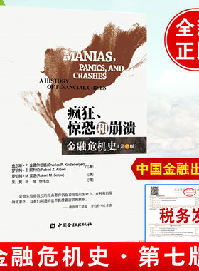 【微瑕】正版书籍 疯狂惊恐和崩溃金融危机史(第七版) 查尔斯·P.金德尔伯格中国金融出版社崩盘全球金融危机简史八百年