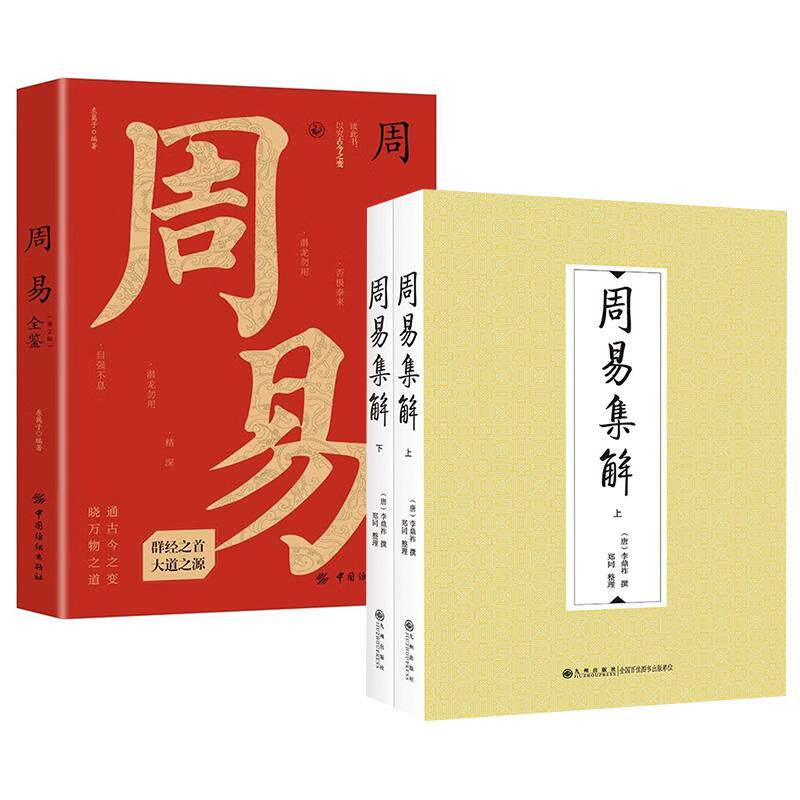 【全2册】周易集解（全二册）李 祚+周易全鉴（第2版）东篱子