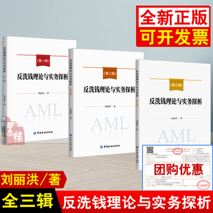 【全3册】反洗钱理论与实务探析  辑+第二辑+第三辑 刘丽洪 著中国金融出版社