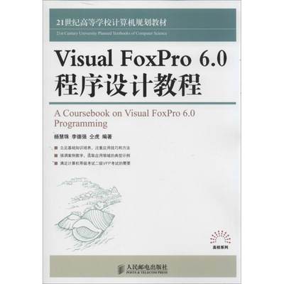 正版 Visual FoxPro 6.0程序设计教程 杨慧珠,,仝虎著 书籍 人民邮电出版社