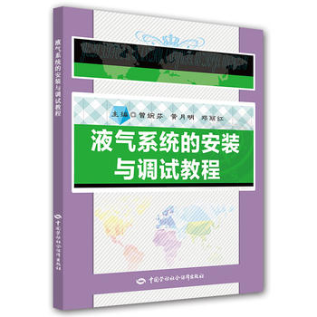 正版  液气系统的安装与调试教程  曾婉芳,黄月明,邓丽红    教材 职业技术培训教材 工业技术书籍  中国劳动社会保障出版社