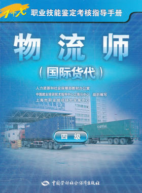 正版  物流师（货代）（四级）——1+X职业技能鉴定考核指导手册  上海市职业培训研究发展中心组织写  考试 职业技能鉴定书籍 中