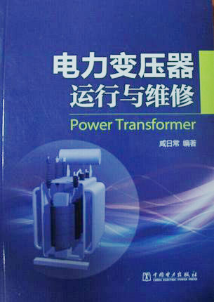 正版书籍电力变压器运行与维修咸日常著工业技术 电工技术 变压器、变流器及电抗器中国电力出版社