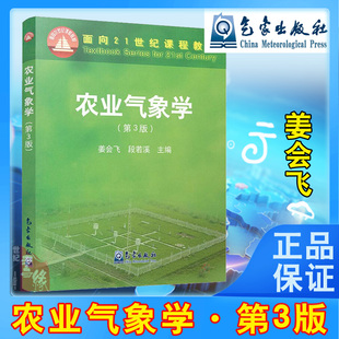 正版书籍 农业气象学第3版 第三版姜会飞段若溪 可作为高等农业院校农业气象学课程教材农业气候农业和农村的气象服务气象出版社