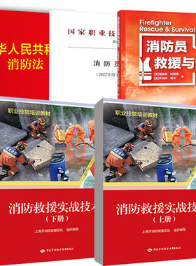 【全5册】中华人民共和国消防法+消防员（2022年版）+消防员救援与逃生+消防救援实战技术上下册 防灾减灾法律知识消防法律法规