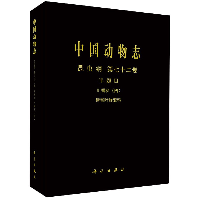 正版书籍中国动物志 昆虫纲 第七十二卷 半翅目 叶蝉科（四） 横脊叶蝉亚科李子忠,李玉建,邢济春经济 统计审计科学出版社