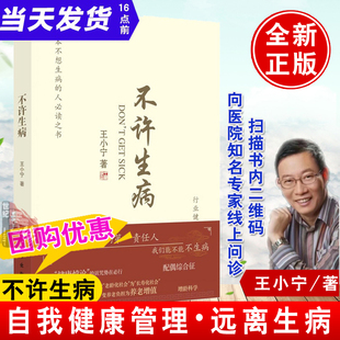 不许生病王小宁 健康悖论增龄科学健康产业支撑全民健康生活预防生病肥胖慢性病解决方法不想生病阅读科学出版社
