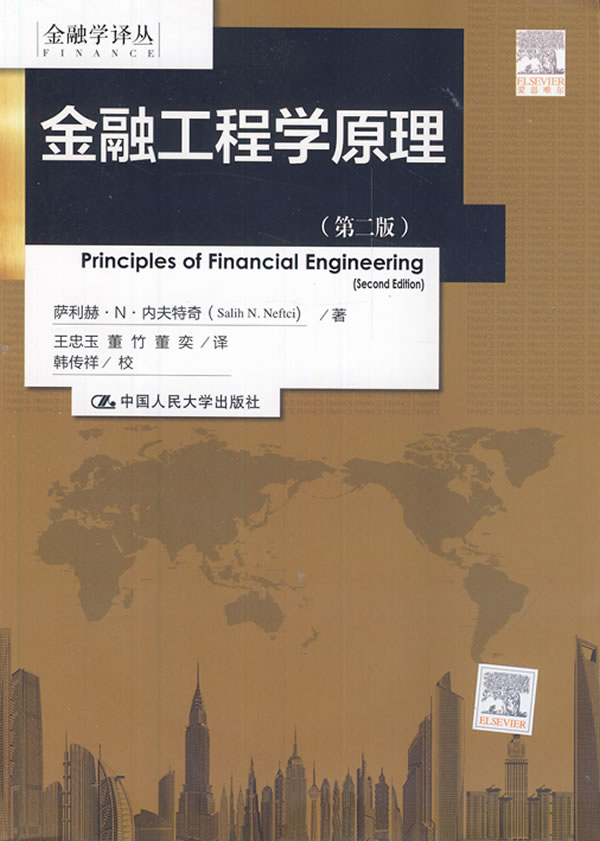 正版书籍金融工程学原理（第二版）（金融学译丛）内夫特奇,王忠玉 管理 金融 投资 金融理论中国人民大学出版社