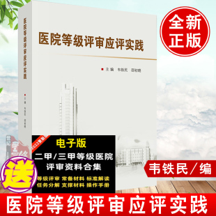 正版 医院等级评审应评实践韦铁民邵初晓医院功能与任务门诊服务管理医院等级评审医院管理医学眼科学成功经验参考阅读使用 书籍