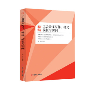 格式 模板与实例 张浩著公文 正版 写作模板以及写作参考范文通俗易懂中国文史出版 新编工会公文写作 写作理论写作格式 社 书籍