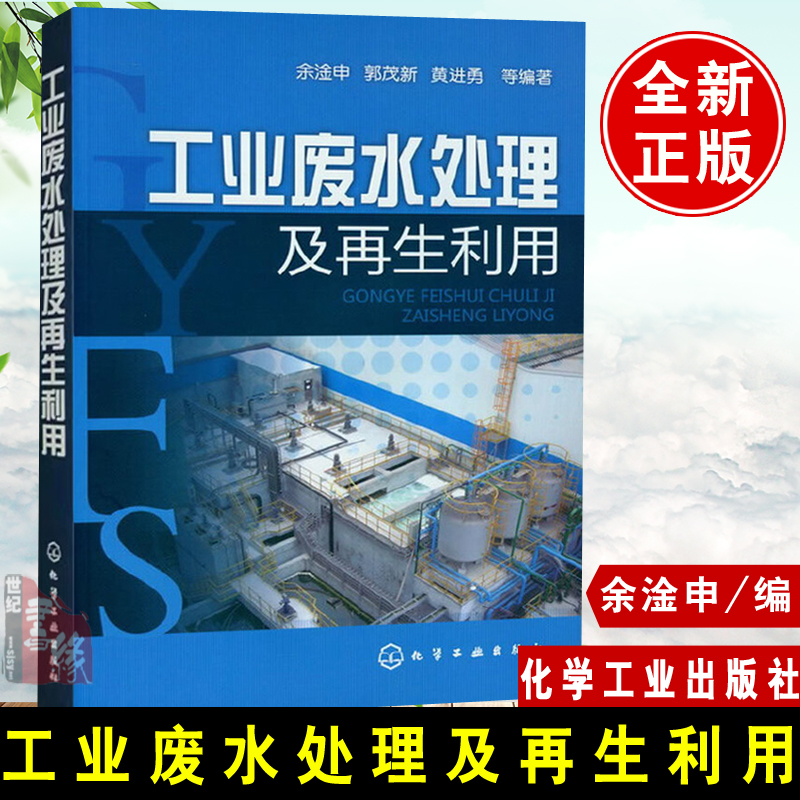 【正版】工业废水处理及再生利用余淦申、郭茂新、黄进勇工业技术 环境科学 三废处理与综合利用籍化学工业出版社世纪