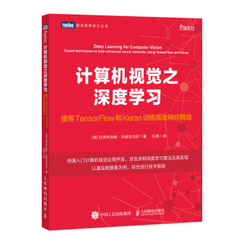 正版书籍计算机视觉之深度学习：使用TensorFlow和Keras训练神经网络拉贾林加帕尚穆加马尼,白勇计算机与互联网 人工智能 iTur