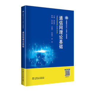 通信网理论基础 李保罡中国电力出版社9787519889227正版书籍