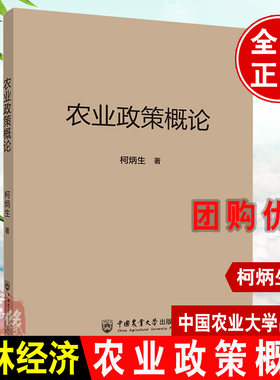 农业政策概论柯炳生中国农业大学出版社农业农村产品企业经济学管理与法规理论数据补贴调查研究案例培训措施读本教材美国欧盟书籍