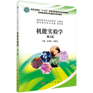 谭健苗 易光辉 机能实验学 第2版