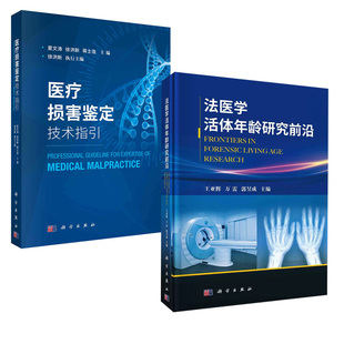 【全2册】医疗损害鉴定技术指引+法医学活体年龄研究前沿/王亚辉 万雷 郭昱成科学出版社