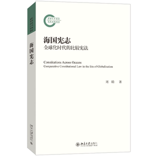 海国宪志——全球化时代的比较宪法 刘晗 著北京大学出版社9787301343272正版书籍