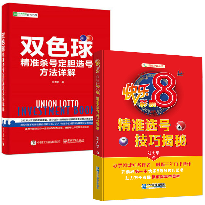 【全2册】快乐8彩票 选号技巧揭秘双色球 杀号定胆选号方法详解单选组选投注分析书籍中国福彩体彩双色球号定胆预测详解