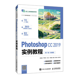 Photoshop CC 2019实例教程（第7版）（微课版）周建国  严鲜财人民邮电出版社9787115638274正版书籍