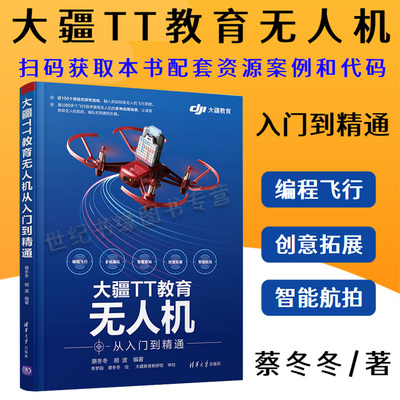 正版书籍 大疆TT教育无人机从入门到精通 蔡冬冬胡波小学生和中学生学习无人机的教材或参考书无人机竞赛的指导用书科技爱好者参考