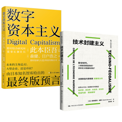 2册数字资本主义+技术封建主义 数字技术革命资本主义新经济逻辑政治学哲学反思社会批判研究论如何思考全球世界危机垄断书籍
