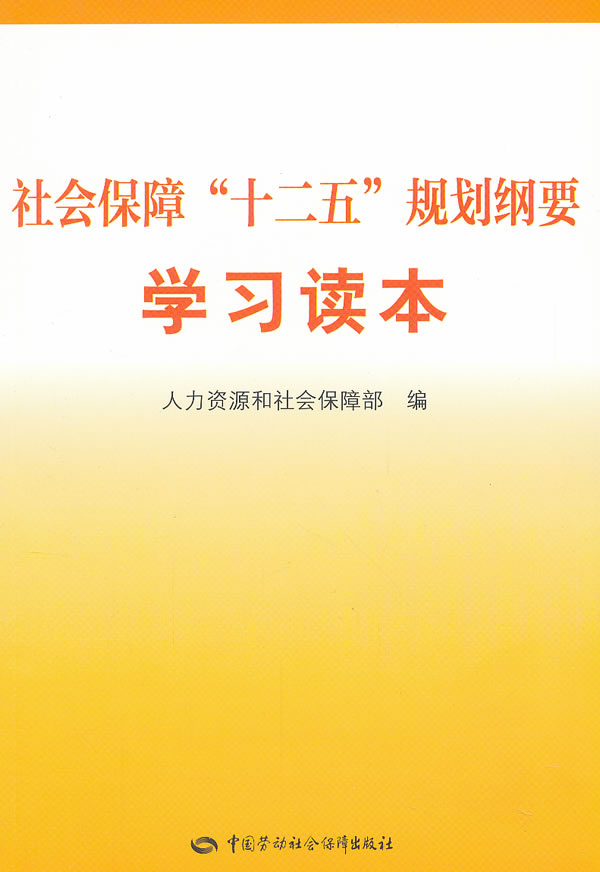 正版  社会保障“十二五”规划纲要学习读本  和社会保障部   法律 经济法 劳动与社会保障法书籍  中国劳动社会保障出版社
