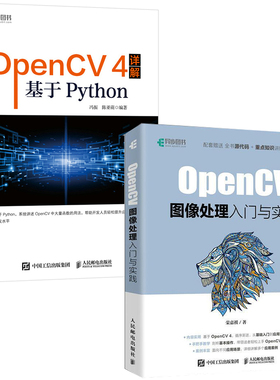 【全2册】OpenCV图像处理入门与实践OpenCV4详解基于Python计算机视觉库计算机视觉算法人工智能项目日常生活程序开发计算机视觉