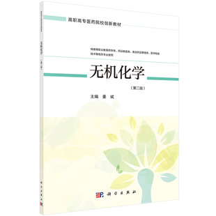 正版书籍 无机化学（第二版）姜斌高职高专卫生职业教育药学类专业无机化学基本知识技能药学药品制造食品药品管理医学检验技术