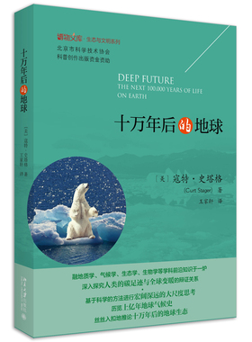 正版书籍 十万年后的地球 寇特·史塔格（Curt Stager）北京大学出版社9787301285534
