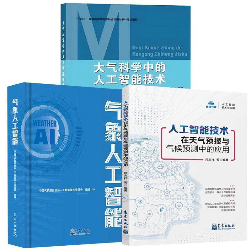 【全3册】气象人工智能+大气科学中的人工智能技术+人工智能技术在天气预报与气候预测中的应用,书籍/杂志/报纸,天文学,淘宝优惠券,粉丝福利购,淘宝优惠卷