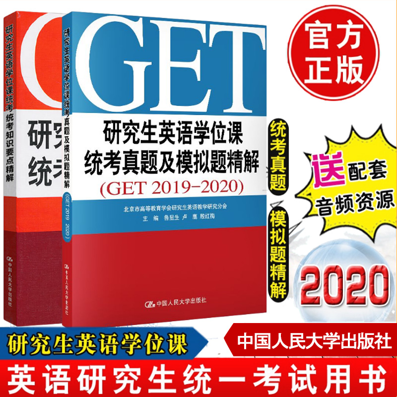 【全2册】研究生英语学位课统考知识要点精解+真题及模拟题精解 GET2019-2020鲁显生殷红梅英语研究生统一考试用书GET真题考研书