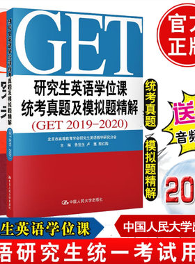 【全2册】研究生英语学位课统考知识要点精解+真题及模拟题精解 GET2019-2020 鲁显生殷红梅英语研究生统一考试用书GET真题考研书