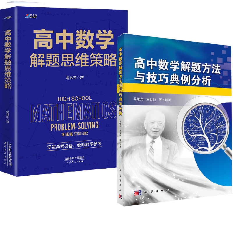 【全2册】 高中数学解题方法与技巧典例分析+高中数学解题思维策略高中数学竞赛教辅高中数学解题方法与技巧高中数学高考解题怎么样,好用不?