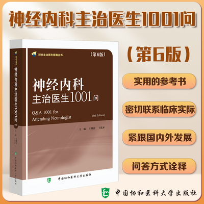 神经内科主治医生1001问（第6版）王维治王化冰临床医嘱手册临床医学检验书神经病学医学类图书医师手册神经内科医师参考书籍正版