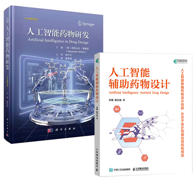 【全2册】人工智能辅助药物设计+人工智能药物研发 药物代谢药物毒性预测 医疗药物发现计算化学药物化学药物设计药理学