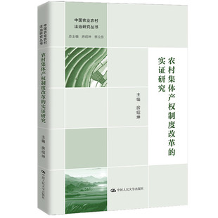农村集体产权制度改革的实证研究 房绍坤著 农村集体经济组织治理结构集体资产股份合作制改革清产核资资格成员身份  正版书籍