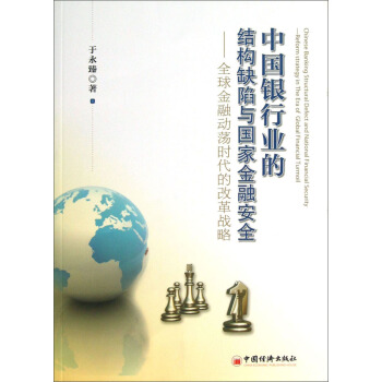 正版书籍中国银行业的结构缺陷与金融安全——金融动荡时代的改革战略于永臻金融与投资 中国金融银行 中国经济出版社