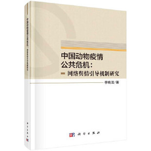 社 军事 公共管理科学出版 政治 正版 书籍中国动物疫情公共危机：网络舆情引导机制研究李晚莲政治